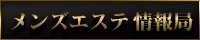 メンズエステ情報局